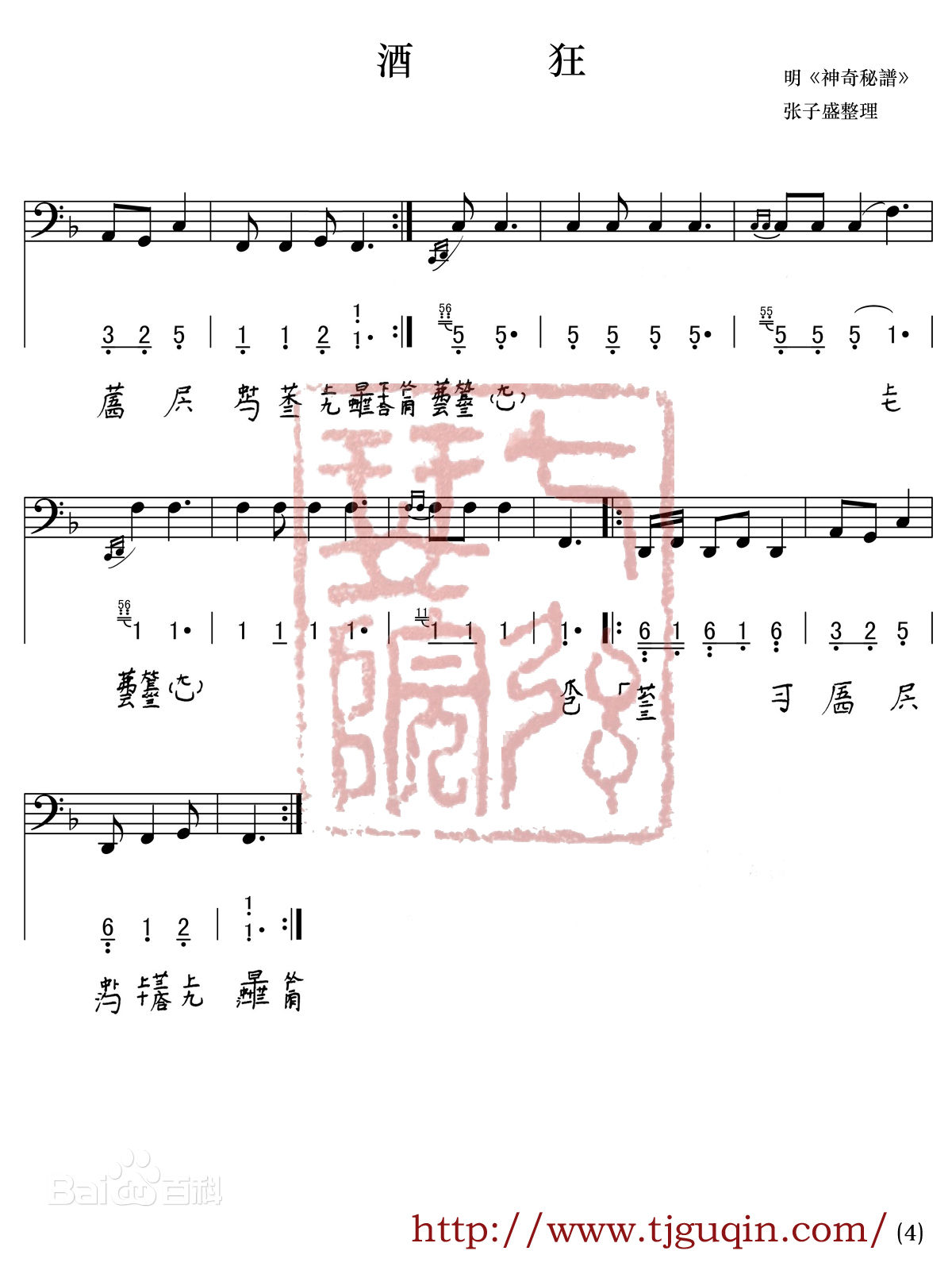《神奇秘谱·酒狂》—张子盛整理打谱 《神奇秘谱·酒狂》—张子盛整理打谱