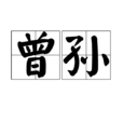 曾孙(亲属称谓) 曾孙(亲属称谓)