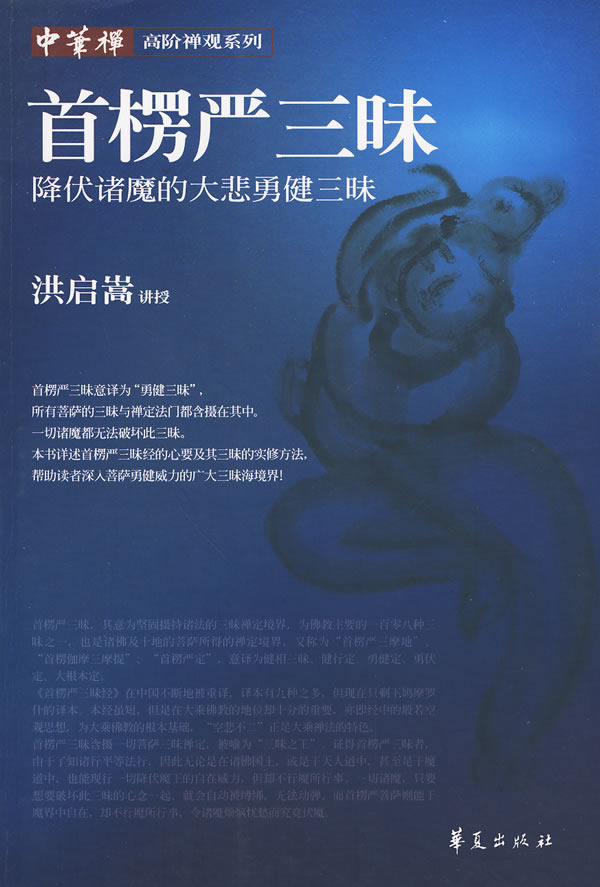 首楞严三昧 首楞严三昧