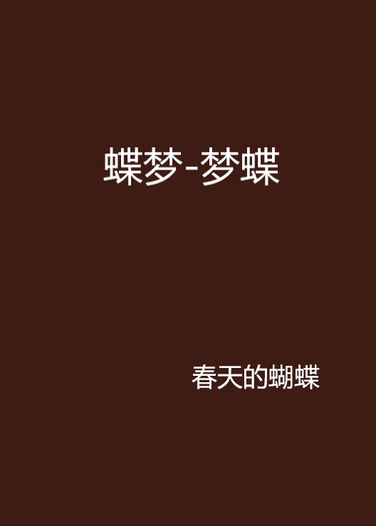 蝶梦-梦蝶