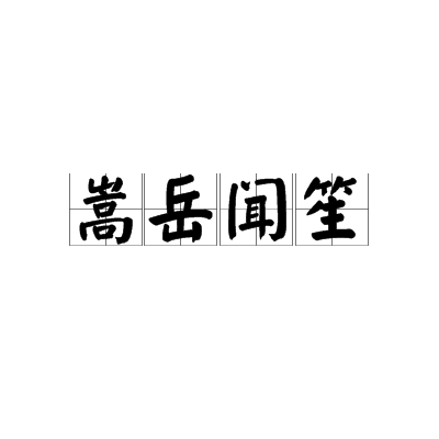 嵩岳闻笙 嵩岳闻笙