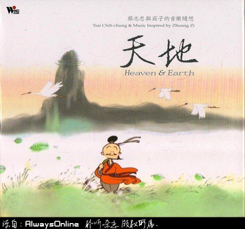 《天地》蔡志忠与庄子的音乐随想 《天地》蔡志忠与庄子的音乐随想