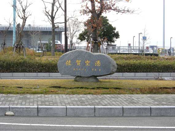佐贺机场 佐贺机场
