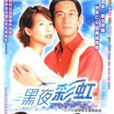 黑夜彩虹 黑夜彩虹