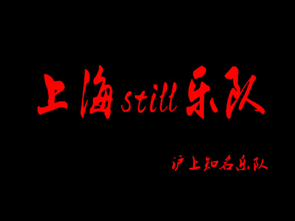 上海STILL乐队 上海STILL乐队