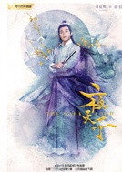 夜天子(2018年徐海乔、宋祖儿主演的古装电视剧)