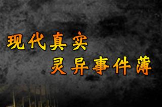 现代真实灵异事件薄 现代真实灵异事件薄