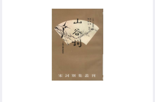山谷词 山谷词