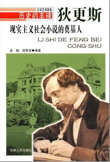 现实主义社会小说的奠基人:狄更斯 现实主义社会小说的奠基人:狄更斯