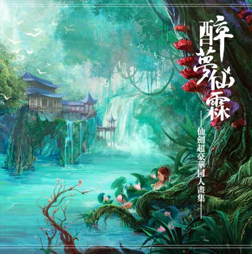 醉梦仙霖(仙剑同人画集) 醉梦仙霖(仙剑同人画集)