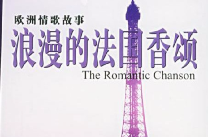 法国香颂(法国通俗歌曲和情爱流行歌曲的泛称) 法国香颂(法国通俗歌曲和情爱流行歌曲的泛称)