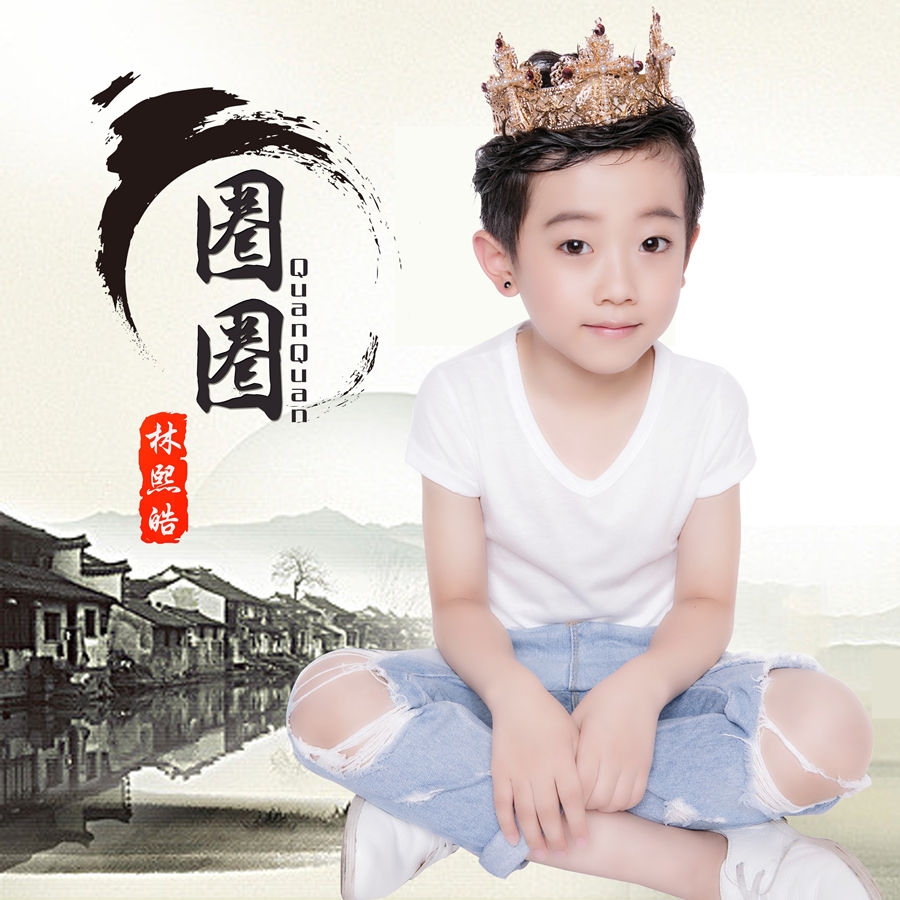 圈圈(圈圈林熙皓演唱歌曲) 圈圈(圈圈林熙皓演唱歌曲)