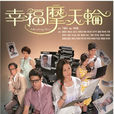 幸福摩天轮(2012年钟嘉欣主演TVB电视剧) 幸福摩天轮(2012年钟嘉欣主演TVB电视剧)