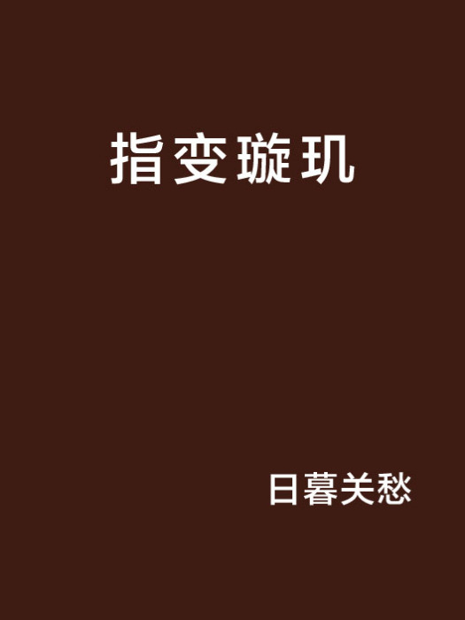 指变璇玑