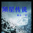 陨星传说