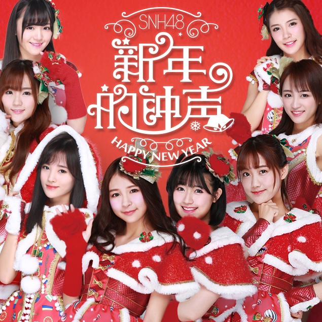 绿光(SNH48演唱歌曲) 绿光(SNH48演唱歌曲)