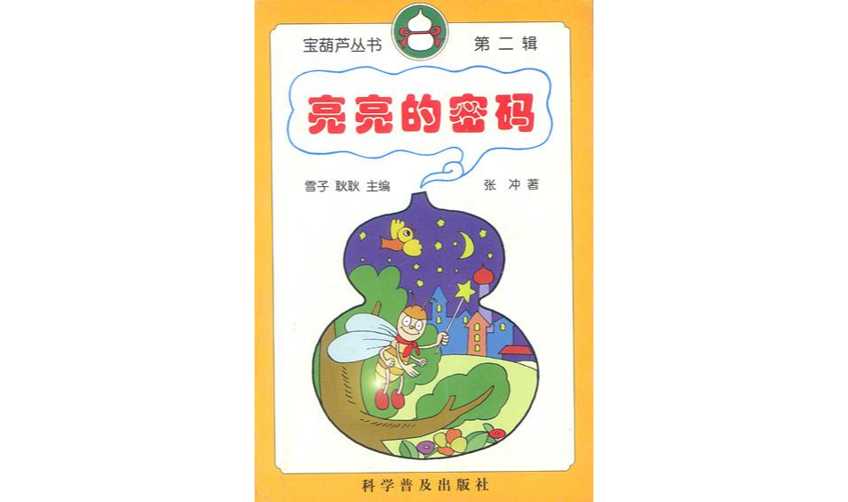 亮亮的密码 亮亮的密码