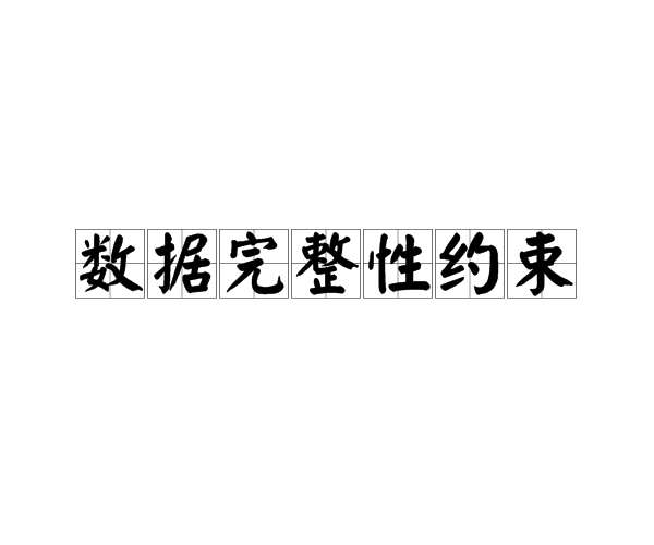 数据完整性约束 数据完整性约束