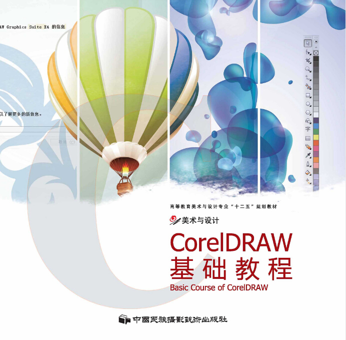 CorelDRAW基础教程(2011年中国民族摄影艺术出版社出版图书) CorelDRAW基础教程(2011年中国民族摄影艺术出版社出版图书)