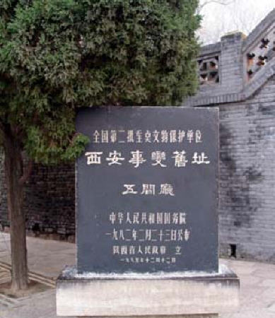 西安事变纪念馆 西安事变纪念馆