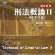 刑法概论Ⅱ 刑法概论Ⅱ
