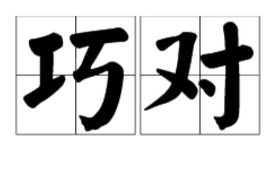 巧对