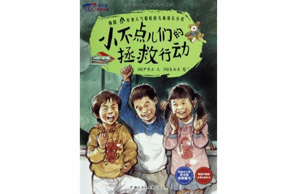 我不是完美小孩:小不点儿们的拯救行动 我不是完美小孩:小不点儿们的拯救行动