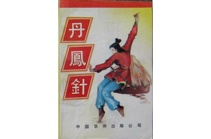 丹凤针 丹凤针