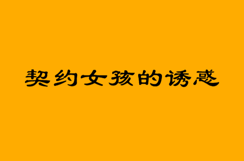 契约女孩的诱惑 契约女孩的诱惑