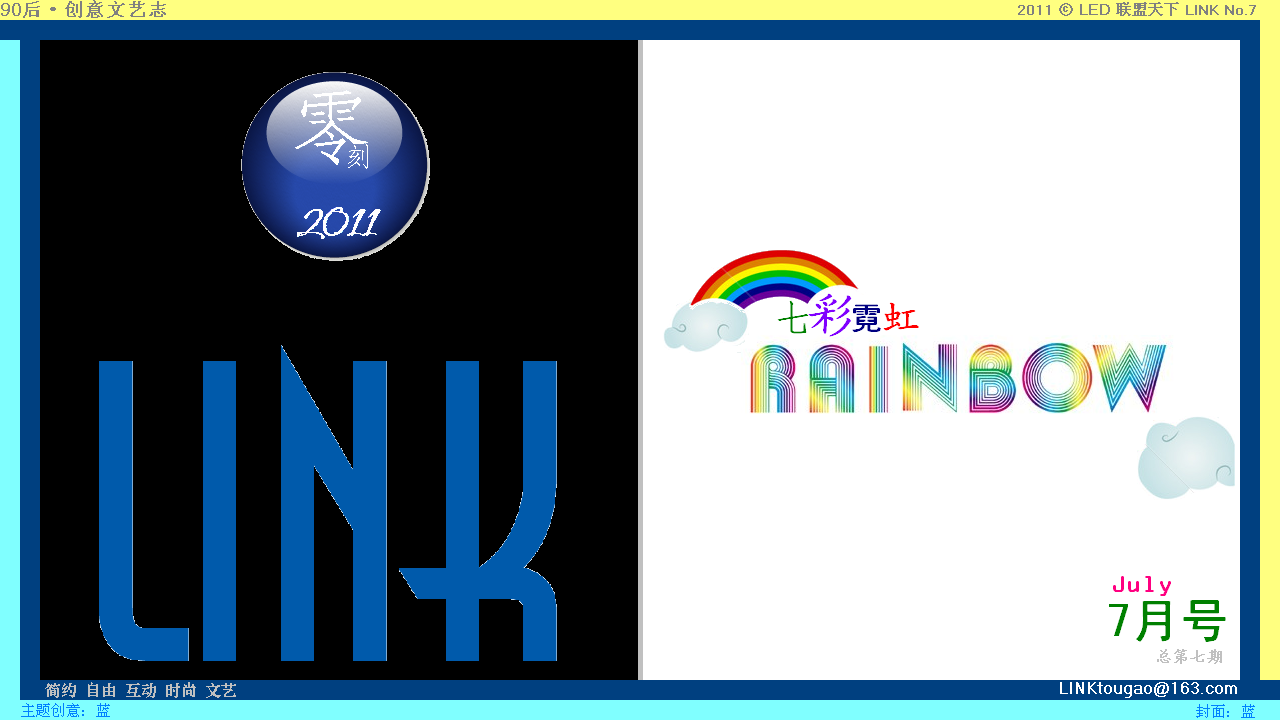 全新LINK 2011七月七彩霓虹 全新LINK 2011七月七彩霓虹