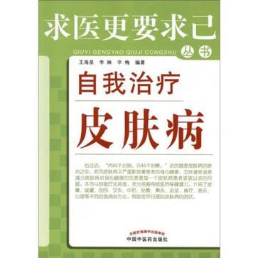 自我治疗皮肤病 自我治疗皮肤病