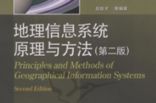 地理信息系统原理与方法 地理信息系统原理与方法