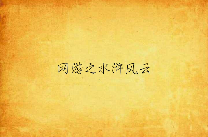 网游之水浒风云
