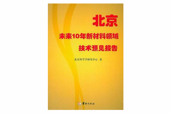 北京未来10年新材料领域技术预见报告 北京未来10年新材料领域技术预见报告