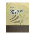 无刷直流电机控制系统 无刷直流电机控制系统