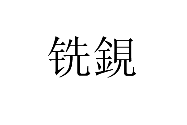 铣鋧