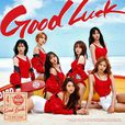 Good Luck(AOA演唱歌曲) Good Luck(AOA演唱歌曲)