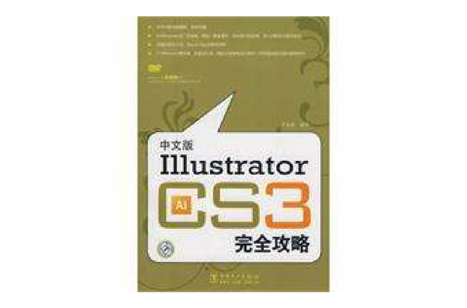 中文版Illustrator CS3完全攻略 中文版Illustrator CS3完全攻略