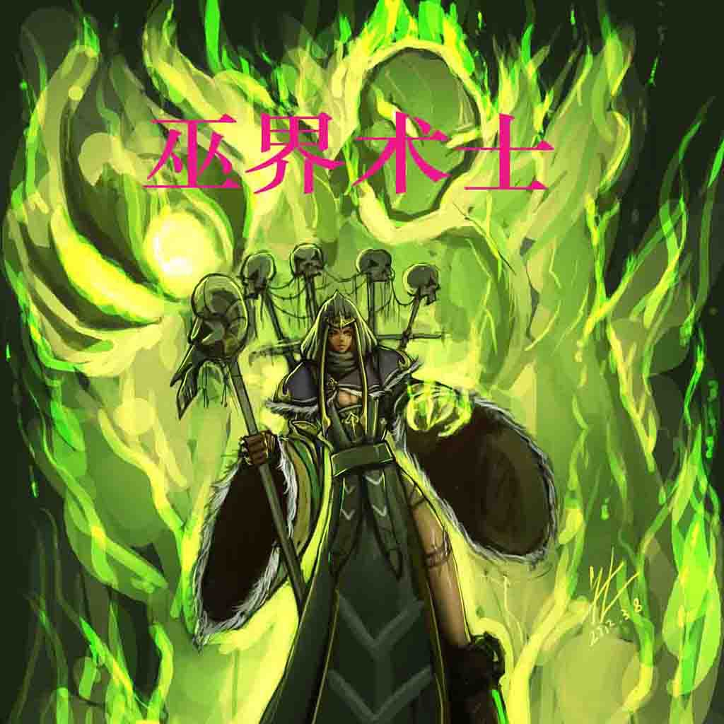 巫界术士 巫界术士