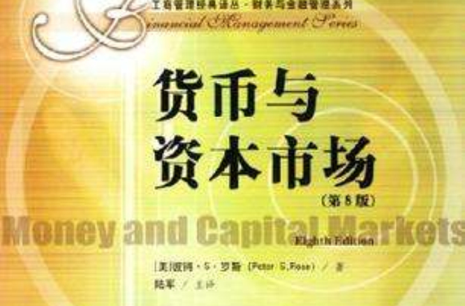货币与资本市场 货币与资本市场