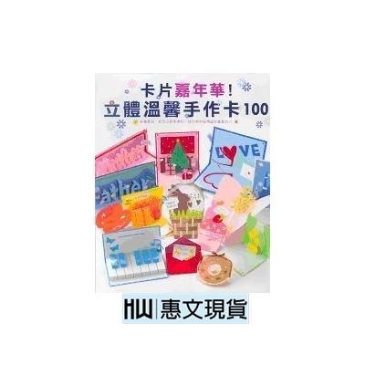 卡片嘉年华!立体温馨手作卡100 卡片嘉年华!立体温馨手作卡100