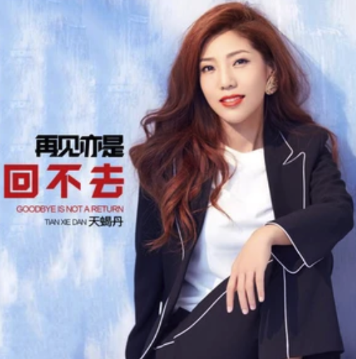 再见亦是回不去 再见亦是回不去