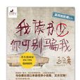 我读书少，你可别骗我