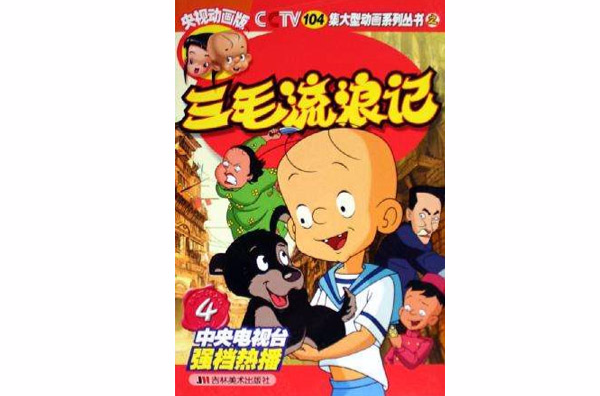 三毛流浪记4 三毛流浪记4