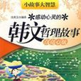 感动心灵的韩文哲理故事:品味人生 感动心灵的韩文哲理故事:品味人生