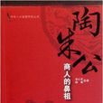 商人的鼻祖:陶朱公 商人的鼻祖:陶朱公