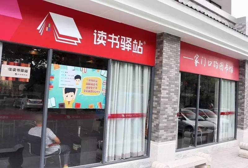 读书驿站 读书驿站