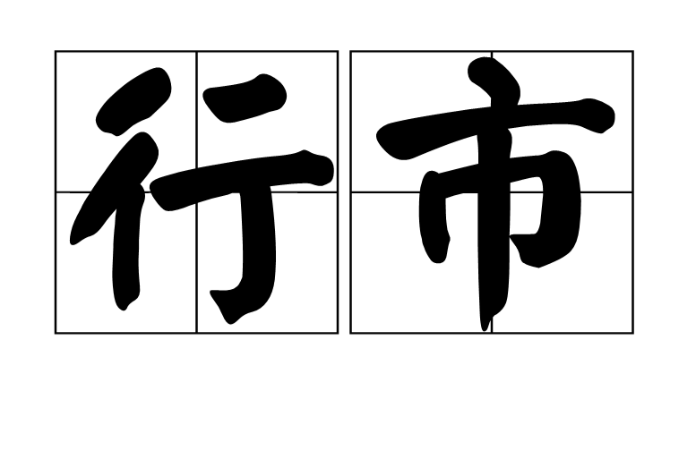 行市 行市