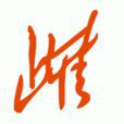 雌(female) 雌(female)