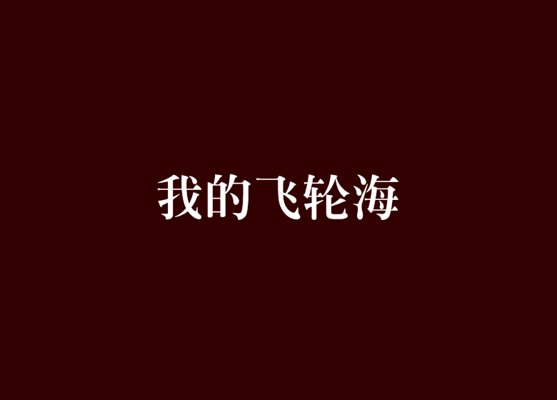 我的飞轮海 我的飞轮海